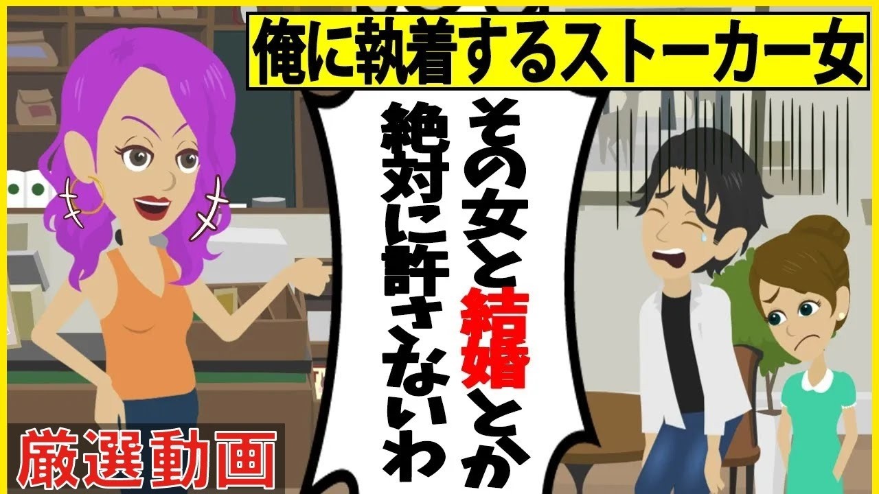 【スカッと】【厳選動画】俺に執着する勘違いストーカー女「その女と結婚とか絶対に許さないんだから」⇒思い込みが加速し見過ごせない連絡をしてきたので…【スカッとする話】【2ch】【アニメ】