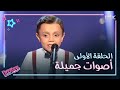 أغاني الحلقة الأولى من ذا فويس كيدز.. أكيد حبيتوا وحده أكثر من الباقي