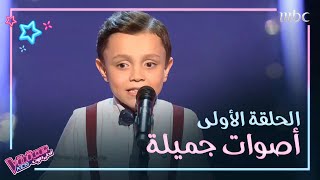 أغاني الحلقة الأولى من ذا فويس كيدز.. أكيد حبيتوا وحده أكثر من الباقي