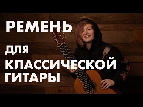 Ремень для классической гитары своими руками