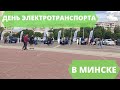 ДЕНЬ ЭЛЕКТРОТРАНСПОРТА В МИНСКЕ