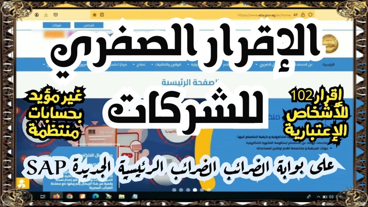 الإقرار الصفري للشركات - إقرار 102 صفري للأشخاص الإعتبارية على بوابة الضرائب الرئيسية الجديدة