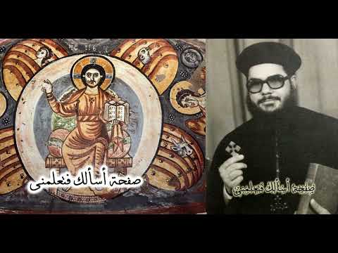 يا سيدنا ومخلصنا محب البشر الصالح مقدمة القسمة الغريغورى للمتنيح ابونا متياس رزق الله