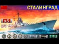 ✔ Нагибаем ранги на Крейсере "Сталинград" X уровень СССР | [ WoWS ] World of WarShips REPLAYS