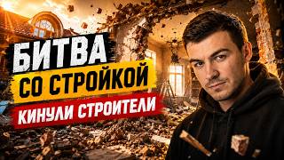 Битва со стройкой | Как стройка превратилась в испытание