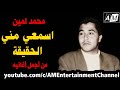 اسمعي مني الحقيقة - محمد لمين