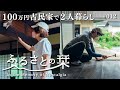爽快!100万円古民家をピカピカに大掃除!お昼はお馴染みのアレを簡単アレンジ|田舎暮らし012