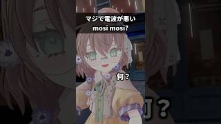 マジで電波が悪いmosi mosi?【矢車りね/にじさんじ】 #shorts