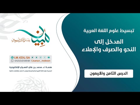 المدخل إلى النحو والصرف والإملاء الدرس ٤٨ الأسماء المبنية أسماء الكناية