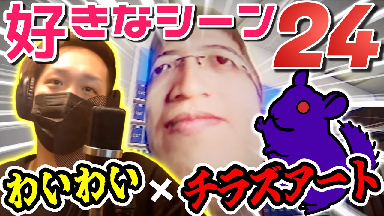 チラズアート作品の好きなシーン まとめ【わいわい切り抜き】