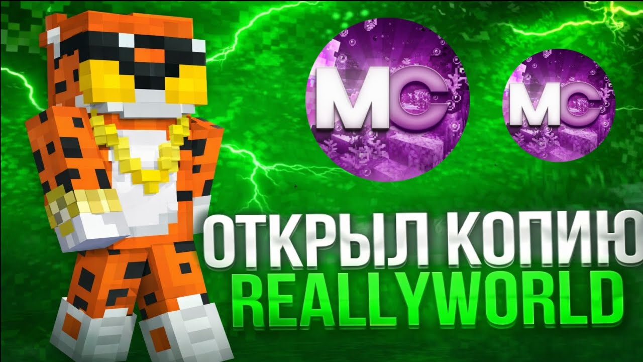 ОТКРЫЛ СВОЮ КОПИЮ РВ | НОВАЯ КОПИЯ REALLYWORLD | ЛУЧШАЯ КОПИЯ РИЛЛИВОРЛД С БЕСПЛАТНЫМ ДОНАТОМ