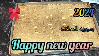 بسبوسه المحلات 2024?بااقل كميه سكر تعمليها? بتركات واسرار جديده ? مرمله وطعم احلي من الجاهز