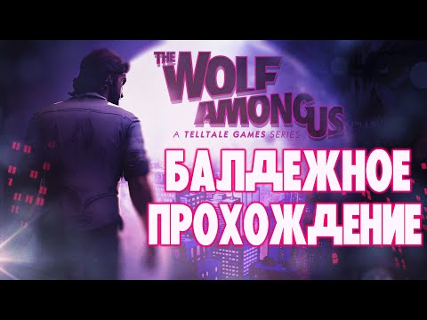 Видео: THE WOLF AMONG US БАЛДЕЖНОЕ ПРОХОЖДЕНИЕ l ВОЛК СРЕДИ НАС