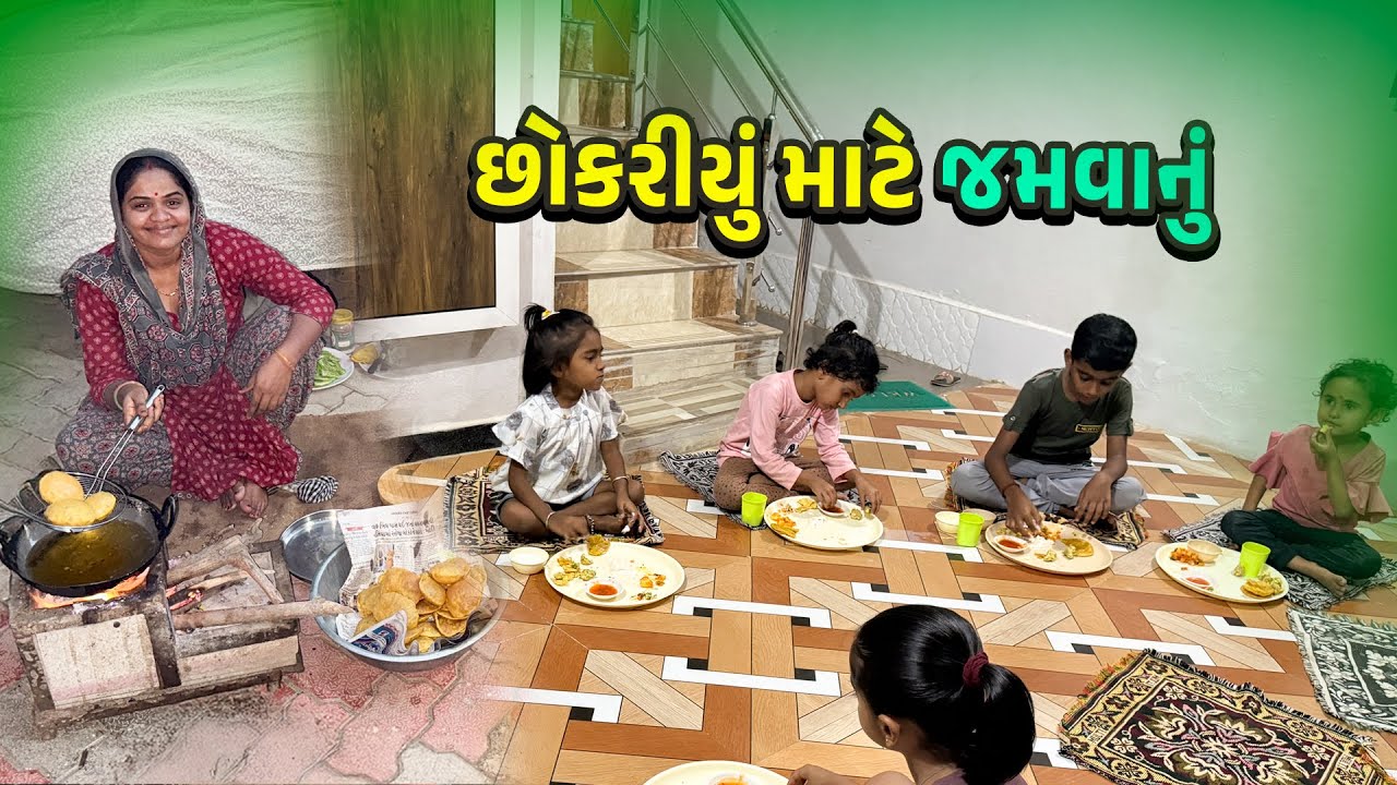 ઘરે છોકરીયું જમાડ્યું 🤩 શું બનાવ્યું 😋 @JalpaAhirVlogs