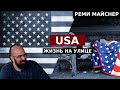 Реми Майснер про бомжей в США, жизнь на улице