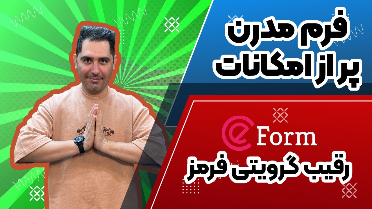 یک فرم مدرن، پر از امکانات خفن | بررسی تخصصی ای‌فرم eForm - YouTube