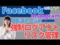 フェイスブックにログインできない?!Facebookから強制ログアウト、Instagram(インスタ)、Meta広告マネージャーにログインできない現象発生と障害時のリスク管理について解説