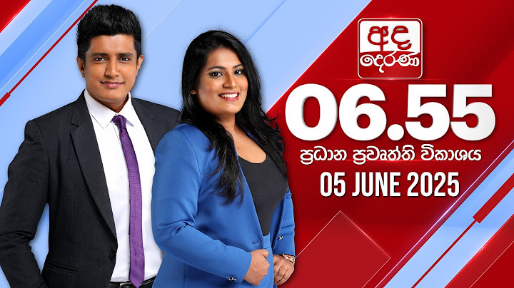 අද දෙරණ 6.55 ප්‍රධාන පුවත් විකාශය - 2025.06.05 | Ada Derana Prime Time News Bulletin