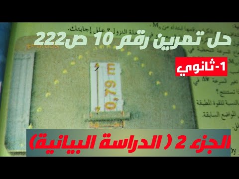 القوة والحركات المنحنية حل تمرين رقم 10 ص222 الجزء 2 الدراسة البيانية 1 ثانوي 