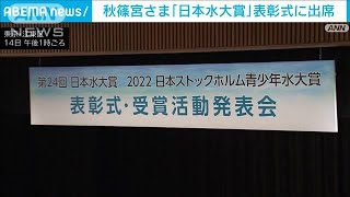 「日本水大賞」表彰式に秋篠宮さま　アフガン支援活動を慰労(2022年6月14日)