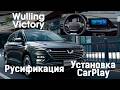 Wuling Victory - русификация мультимедиа системы, установка CarPlay