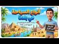 أنواع السياحة في بلدنا دراسات الصف الرابع الابتدائي المنهج الجديد 2026