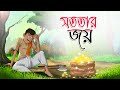 Sototar Joy | Bangla Cartoon | Bangla Moral Golpo | Rupkotha | Ssoftoons Animation