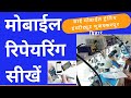 Sai mobile training institute Muzaffarpur mobile Repairing course muzaffarpur mobile course Bihar
