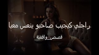 قصة لمياء مع راجلها - راجلي كيجيب صاحبو ينعس معيا #قصص_واقعية #قصص_مغربية