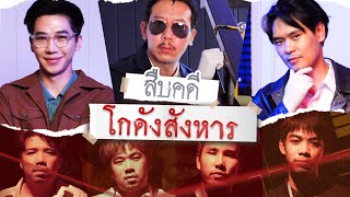 สืบคดีอำพรางโกดังสังหาร | เทพลีลา x @EB.Bahboh x @bangramat