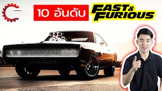 10 อันดับ รถในตำนานจาก Fast & Furious!! l เล่าเรื่อง 4 ล้อ [Ep.13]