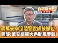 蔣萬安辯沒陸警說謊被抓包？　贍酸：萬安警報大過颱風警報！｜張益贍 周軒｜楊琇惇｜【#有話鏡來講】20260809
