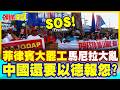 菲律賓大罷工馬尼拉大亂! | 缺油向中國求援!中國以德報怨?何以報德?【頭條開講】精華版 @中天電視CtiTv