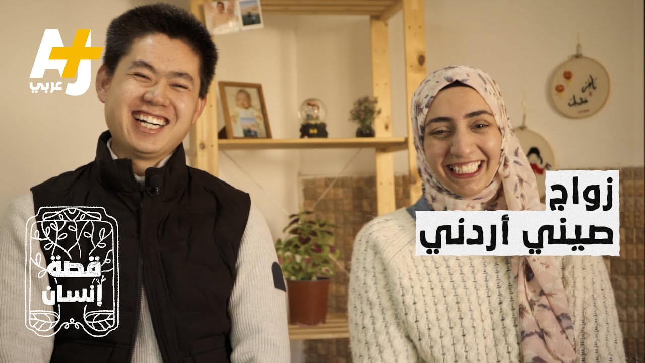 قصة إنسان| صيني وقع في حب أردنية بسبب صوتها، فتزوجها!