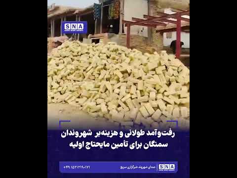 رفت‌وآمد طولانی و هزینه‌بر  شهروندان سمنگان برای تأمین مایحتاج اولیه
