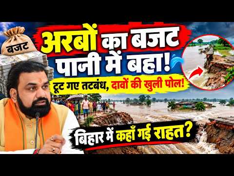 अरबों का बजट पानी में बहा! टूट गए तटबंध, दावों की खुली पोल! बिहार में कहां गई राहत?