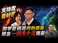 高雄六月第4份民調曝 風向真變了?支持度:柯志恩46.8% 賴瑞隆 42.0%  看好度:柯43.0% 賴47.4% 黃揚明預言西瓜派.賭盤恐影響 @中天電視CtiTv