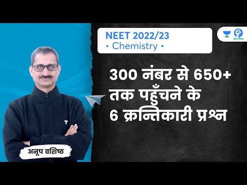 300 नंबर से 650+ तक पहुँचने के 6 क्रन्तिकारी प्रश्न | Unacademy NEET Vijay | Anoop Vashishtha