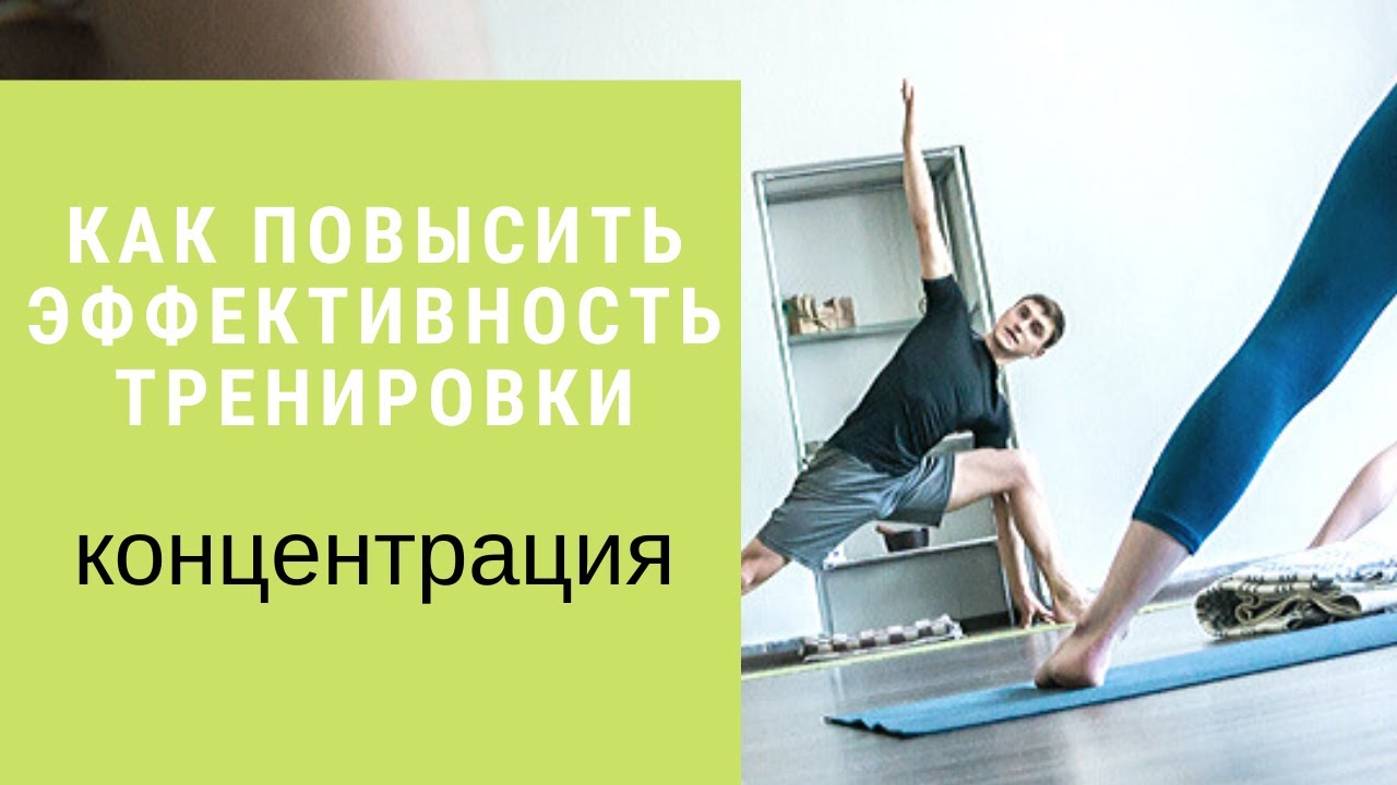 Повышение эффективности тренировок. Эффективность тренировок. Как улучшить эффективность тренировок. Как повысить эффективность тренировок.