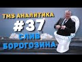 TMS Аналитика #37 - Слив Борогозина