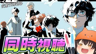 同時視聴】「PERSONA SUPER LIVE P-SOUND WISH 2022 ～交差する
