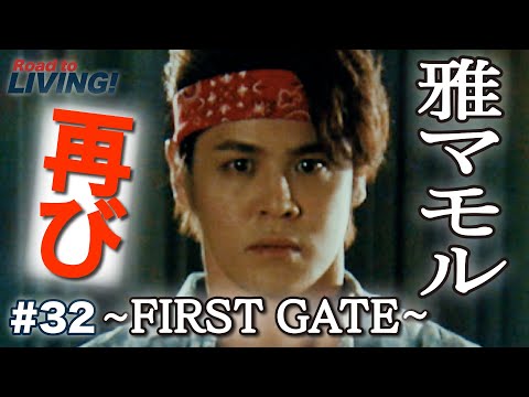 【#32】雅マモル、再び!! 〜FIRST GATE〜【宮野真守 Road to LIVING!】