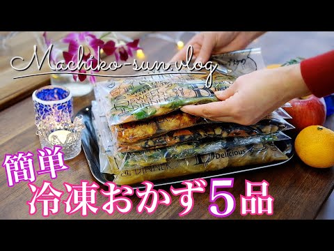 【作り置きレシピ】冷凍保存できる簡単おかず５品♪忙しい日々に大活躍！