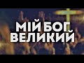 МІЙ БОГ ВЕЛИКИЙ пісня зі словами 
