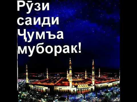 Картинки рузи чумъа муборак на таджикском языке