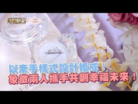 以牽手樣式設計婚戒！象徵兩人攜手共創幸福未來！@i-primo9066