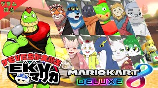 【コラボ】EKVマリカ#113  大勢のケモVさんとレースだっ【川鰐グラムのマリオカート8デラックス実況】  #マリカ #EKVマリカ #mariokart8deluxe  #mario