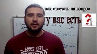 арабский язык для начинающих - как отвечать на вопрос арабский язык для начинающих - как отвечать на вопрос