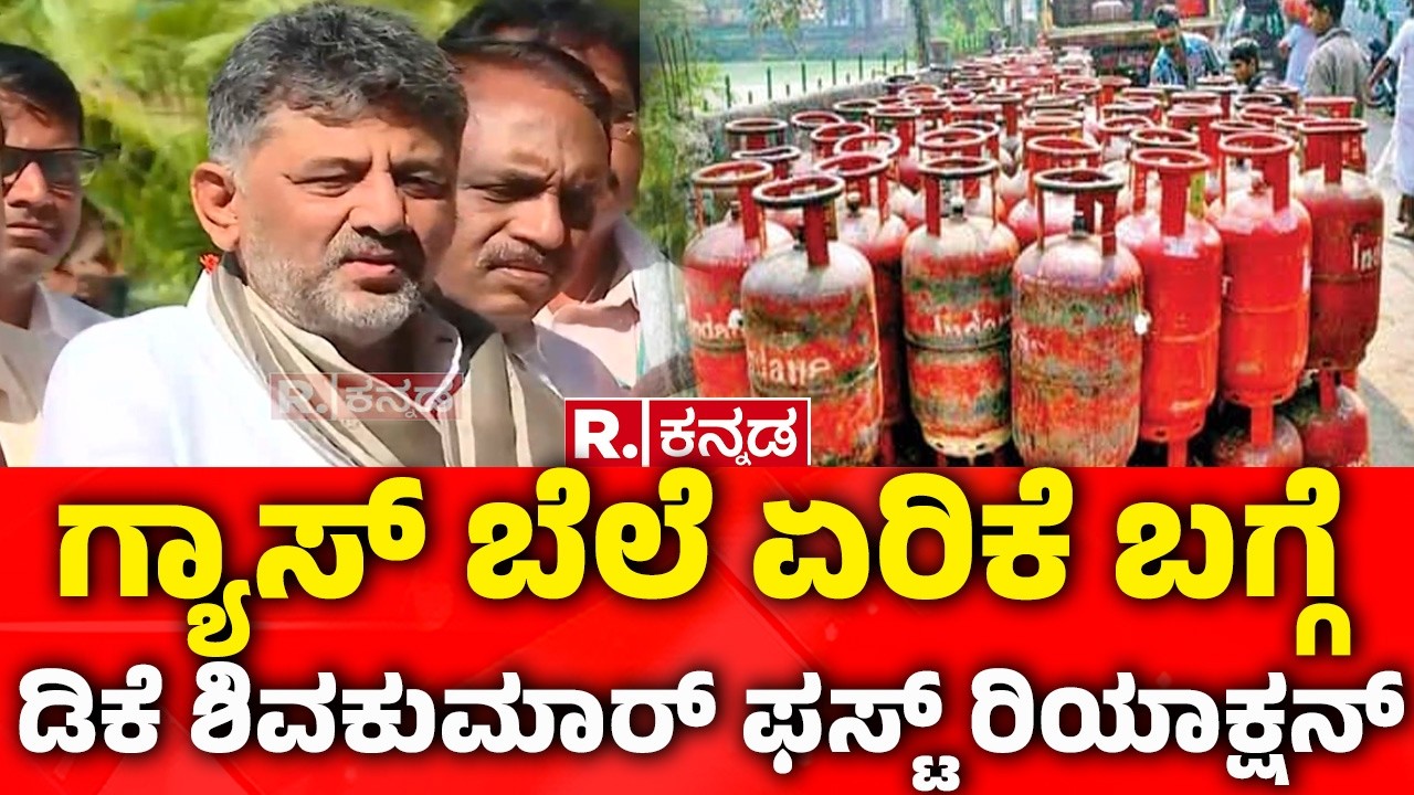 DK Shivakumar on LPG Cylinder Supply Issue: ಗ್ಯಾಸ್ ಬೆಲೆ ಏರಿಕೆ ಬಗ್ಗೆ ಡಿಕೆ ಶಿವಕುಮಾರ್ ಫಸ್ಟ್ ರಿಯಾಕ್ಷನ್​