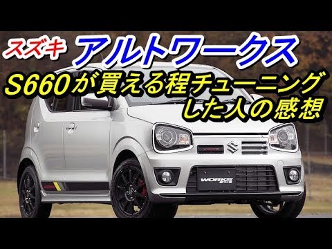 スズキ アルトワークス S660が買える程チューニングを施した人の正直な感想 Youtube スズキ アルトワークス S660が買える程チューニングを施した人の正直な感想 Youtube